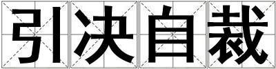 引決自裁