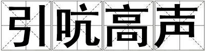 引吭高聲