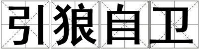 引狼自衛