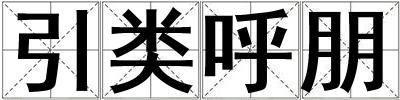 引類呼朋