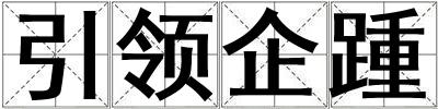 引領企踵