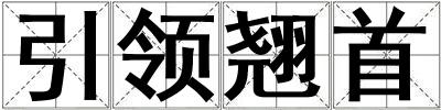 引領(lǐng)翹首