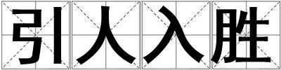 引人入勝