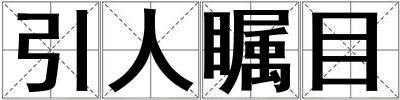 引人矚目