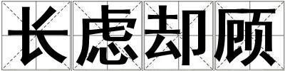長慮卻顧