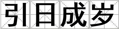 引日成歲