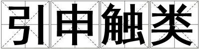 引申觸類