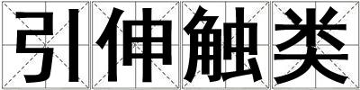 引伸觸類