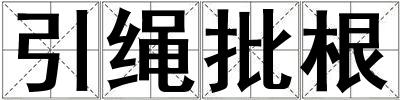引繩批根