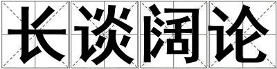 長談闊論