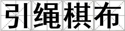 引繩棋布
