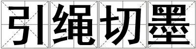 引繩切墨