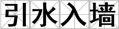 引水入墻