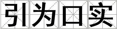 引為口實