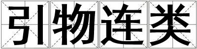 引物連類