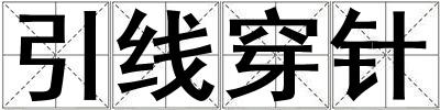 引線穿針
