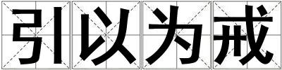 引以為戒