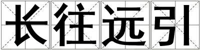 長往遠(yuǎn)引