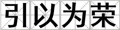 引以為榮