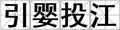 引嬰投江