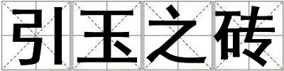 引玉之磚