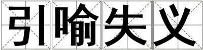 引喻失義