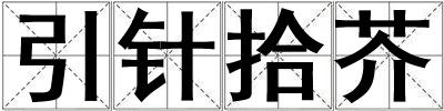 引針拾芥