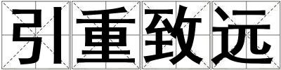 引重致遠