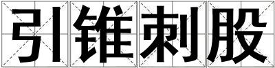 引錐刺股