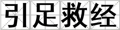 引足救經