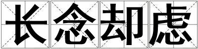 長(zhǎng)念卻慮