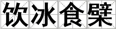 飲冰食檗