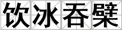 飲冰吞檗
