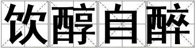 飲醇自醉