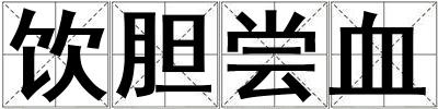 飲膽嘗血