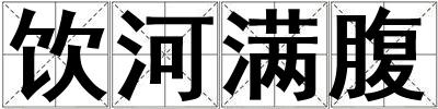 飲河滿腹