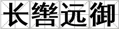 長轡遠御