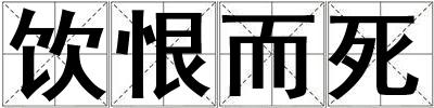 飲恨而死