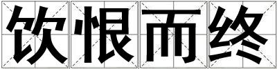 飲恨而終