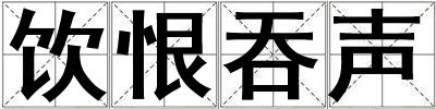 飲恨吞聲