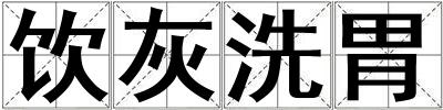飲灰洗胃