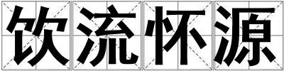飲流懷源