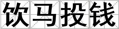 飲馬投錢