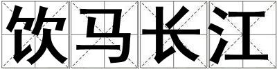 飲馬長江