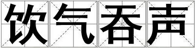 飲氣吞聲
