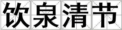 飲泉清節(jié)