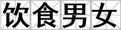 飲食男女