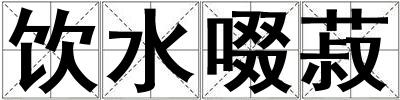 飲水啜菽