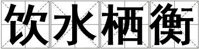 飲水棲衡
