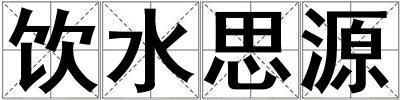 飲水思源